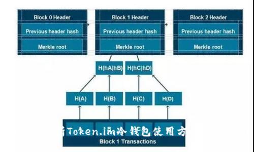全方位解析Token.im冷钱包使用方法与安全性