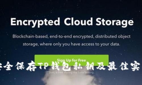 如何安全保存TP钱包私钥及最佳实践指南