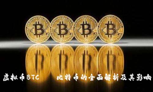 虚拟币BTC——比特币的全面解析及其影响