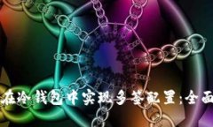 如何在冷钱包中实现多签