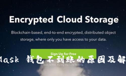 MetaMask 钱包不到账的原因及解决方案
