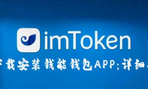 如何在苹果设备上下载安装钱能钱包APP：详细指南与常见问题解答