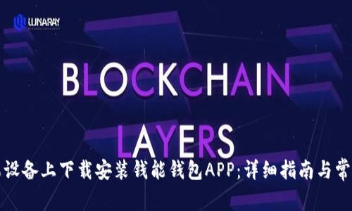 如何在苹果设备上下载安装钱能钱包APP：详细指南与常见问题解答
