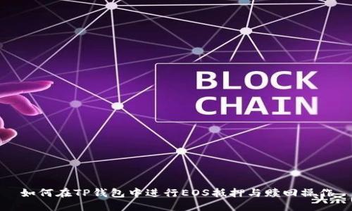 如何在TP钱包中进行EOS抵押与赎回操作
