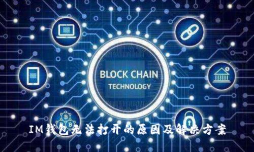 IM钱包无法打开的原因及解决方案