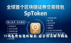 TP钱包跨链转账解析：安全