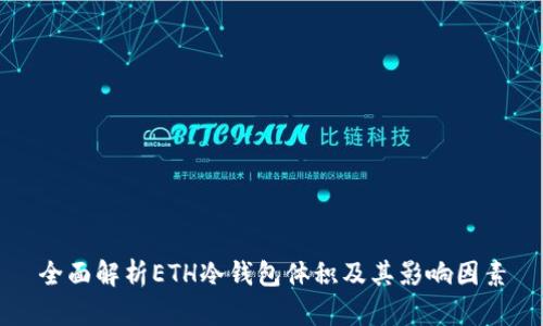 全面解析ETH冷钱包体积及其影响因素