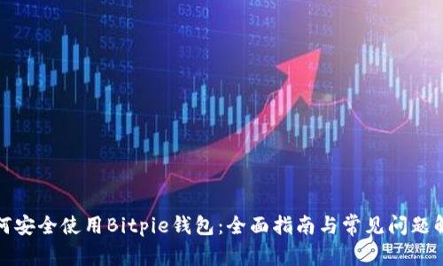 如何安全使用Bitpie钱包：全面指南与常见问题解答