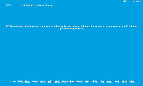 TP钱包的推荐奖励机制分析与使用指南