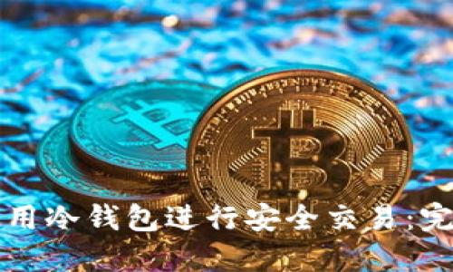 如何使用冷钱包进行安全交易：完整指南