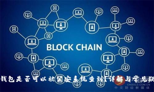 冷钱包是否可以被公安系统查到？详解与常见疑问