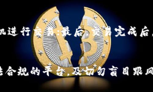   如何在TP钱包上使用火币购买数字货币 / 
 guanjianci TP钱包, 火币, 购买数字货币, 数字资产 /guanjianci 

在当今的数字经济时代，越来越多的人开始投资数字货币，特别是比特币、以太坊等主流币种。TP钱包作为一个方便、安全的数字资产管理工具，允许用户轻松存储和交易各种数字货币。而火币作为全球知名的数字货币交易平台，提供丰富的交易工具和资产选择。如何在TP钱包上使用火币购买数字货币呢？本文将为您详细介绍这个过程。

什么是TP钱包？
TP钱包，全称为TokenPocket Wallet，是一款多功能的数字货币钱包。它不仅支持多种区块链资产的存储，还允许用户参与去中心化交易、借贷和其他区块链生态活动。TP钱包以用户友好、功能丰富和安全性高而受到广泛欢迎。用户可以通过手机应用或者网页版访问TP钱包，方便了各类用户的需求。

火币交易平台概述
火币成立于2013年，是全球领先的数字货币交易所之一。它为用户提供数字货币的现货交易、合约交易及其他金融服务。火币平台支持多种交易对，透明的市场数据和流通性是其吸引用户的重要因素。此外，火币还推出了火币全球站和火币中国站，满足不同用户的需求。

如何在TP钱包创建账户？
使用TP钱包的第一步是注册一个账户。用户可以在手机的应用商店下载TP钱包，或直接访问其官方网站。在安装后，用户可以选择创建新钱包或导入已有钱包。创建新钱包的过程包括设置一个强密码和备份助记词。助记词是恢复钱包的唯一凭证，务必要妥善保管。

如何在火币注册账户？
与TP钱包类似，火币的账户注册也相对简单。用户需访问火币的官网，并点击注册按钮。填写电子邮箱或手机号码后，系统会发送验证信息以确认用户身份。一旦验证成功，用户可设置登录密码。完成后，用户就可以在火币平台上进行交易和购买数字货币。

TP钱包与火币的连接方式
一旦用户分别在TP钱包和火币上注册并登录成功，下面的步骤是在TP钱包上使用火币购买数字货币。首先，用户需要在TP钱包中找到“购买”或“充值”选项。在购买选择中，用户可以选择通过火币进行交易。通常，这一步需要确认账户关联，具体步骤可能会依赖于TP钱包的最新版本或火币的最新政策。

使用火币购买数字货币的流程
使用火币购买数字货币的流程可以大致分为几个步骤：
ol
    listrong选择要购买的数字货币：/strong登录到火币后，用户需要在交易市场中选择想要购买的币种，比如比特币、以太坊等。/li
    listrong设置购买金额：/strong用户可以根据自己的需求设置虚拟币的购买份额或者等值法币金额。/li
    listrong选择支付方式：/strong用户可选择信用卡、银行转账等多种支付方式进行交易。/li
    listrong确认订单：/strong在所有信息确认无误后，用户可以点击提交订单进行购买，系统将处理交易。/li
    listrong转账至TP钱包：/strong成功购买后，用户需要将其数字货币转账到TP钱包。用户需获取TP钱包的地址信息，并在火币交易所中填写该地址。/li
/ol

数字货币的安全性和风险
投资数字货币虽然具有高收益的可能性，但同样伴随着高风险。用户应该充分理解所投资货币的特点、市场行情、技术背景等。此外，用户在使用TP钱包和火币等平台时，需认真对待安全措施，例如启用双重身份认证、设定密码保护等，进而降低被盗或失误导致的损失风险。

总结
通过上述详解，可以看到在TP钱包上使用火币购买数字货币并不是一个复杂的过程。只要用户仔细按照各个步骤进行，便可以顺利实现数字货币的购买和管理。随着区块链技术的不断发展，未来的数字资产交易将变得更加普及和便利。希望本文为您提供了宝贵的信息和指导。

常见问题

1. TP钱包是否安全？
关于TP钱包的安全性，用户都十分关心。TP钱包在设计时注重安全性，它采用了多重加密措施、私钥本地储存等技术， 最大限度地保护用户资产。但用户在使用过程中也要提高警惕，避免频繁点击不明链接，且定期更换密码。

2. 火币的手续费如何？
火币的交易手续费因交易类型和用户的VIP等级而异。一般来说，现货交易的手续费在0.1%~0.2%左右，因此用户在进行大额交易时，要考虑到手续费的影响。此外：交易的手续费政策可能随时更新，用户可在火币官网查阅最新消息。

3. 如何快速充值TP钱包？
TP钱包的充值过程一般包括选择您所拥有的法币、数字货币，选择充值途径等步骤。您可以选用银行卡、支付宝、微信等多种支付方式。快速充币的前提是您已确保购买的币种在各平台的流通性和充值规则。

4. 使用火币买币的注意事项有哪些？
在火币平台购买数字货币时，用户需注意如下一些事项：首先务必要确认所购买的币种是否在火币平台上市；其次应该仔细阅读市场行情，选择合适的时机进行交易；最后，交易完成后，及时将资产转账至个人钱包中以确保安全。

5. 如何避免数字货币投资的陷阱？
避免投资陷阱的关键在于提高自身的投资知识水平和警惕性，用户需定期关注市场动态、参加相关学习活动。此外，在选择交易平台时，要选择信誉良、合法合规的平台，及切勿盲目跟风，形成自己的投资逻辑与判断。