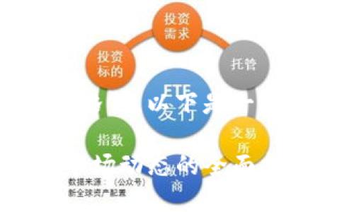 为了提供有用的内容和友好的格式，以下是一个相关的、关键词以及详细介绍：

TP钱包：如何查看币行情以及市场动态的全面指南