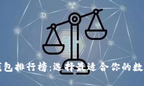 知名数字货币钱包排行榜：选择最适合你的数字资产安全方案
