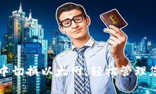 如何在TP钱包中切换以太网，轻松管理您的以太坊资产