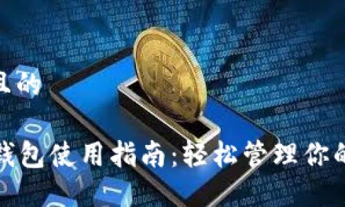 思考一个并且的

USDT Omni钱包使用指南：轻松管理你的Tether资产