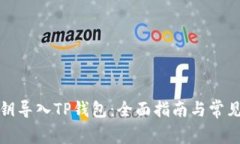 如何将私钥导入TP钱包：全