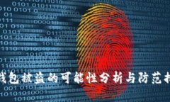 冷钱包被盗的可能性分析