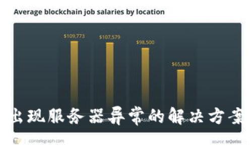 冷钱包转账出现服务器异常的解决方案与预防措施