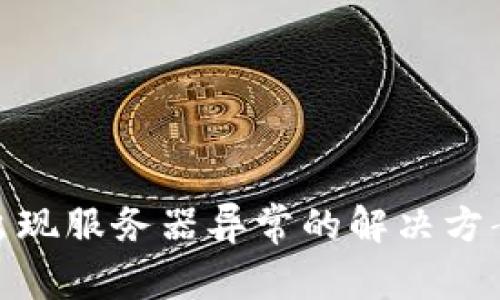 冷钱包转账出现服务器异常的解决方案与预防措施
