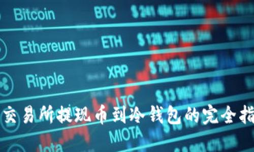 从交易所提现币到冷钱包的完全指南