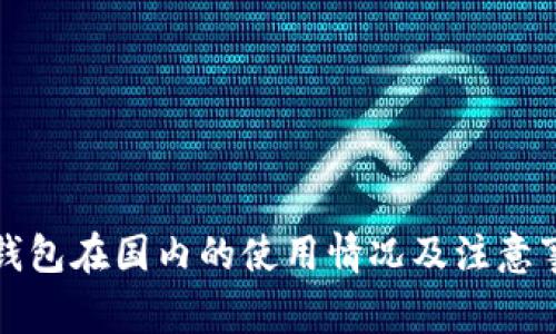 TP钱包在国内的使用情况及注意事项