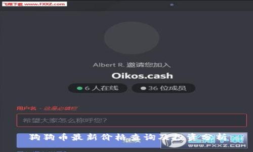 狗狗币最新价格查询及投资分析