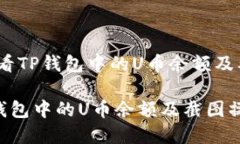 题目：如何查看TP钱包中的