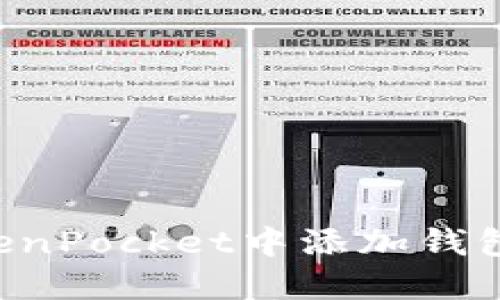 如何在TokenPocket中添加钱包：全面指南