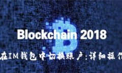 如何在IM钱包中切换账户：