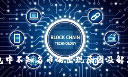 TP钱包中不知名币的出现原因及解决办法