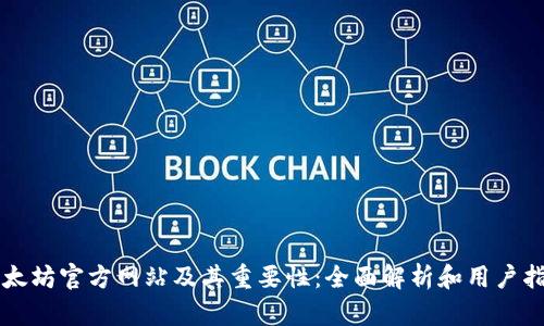 以太坊官方网站及其重要性：全面解析和用户指南