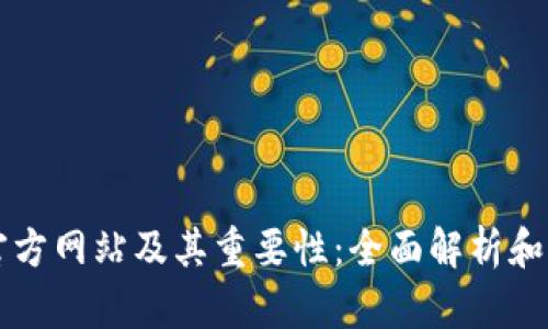 以太坊官方网站及其重要性：全面解析和用户指南