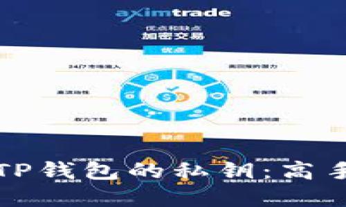 如何安全记住TP钱包的私钥：高手分享实用技巧