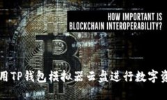 怎样使用TP钱包模拟器云盘