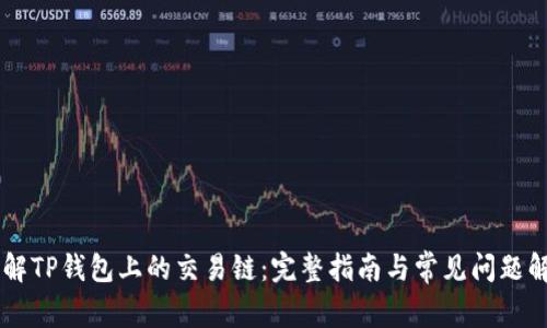 了解TP钱包上的交易链：完整指南与常见问题解答