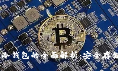 以太坊IM钱包冷钱包的全面解析：安全存储你的数字资产