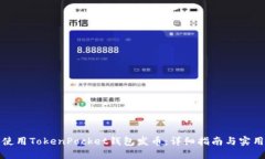 如何使用TokenPocket钱包发币