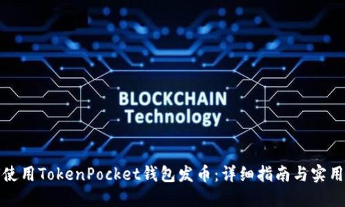 如何使用TokenPocket钱包发币：详细指南与实用技巧