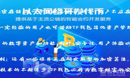 TP钱包如何实现无私钥安全管理？

TP钱包, 无私钥, 区块链, 数字资产管理/guanjianci

随着区块链和加密货币的迅速发展，数字资产的管理方式也在不断革新。TP钱包以其独特的设计理念和用户体验，不断吸引用户关注。一个重要的特点就是，它可以不通过传统的私钥管理系统来进行资产的存储和交易。那么，TP钱包是如何做到这一点的？无私钥管理的机制又是怎样的？本文将详细解析TP钱包的无私钥管理方式，并探讨其在数字资产管理中的重要性和相关问题。

第一部分：什么是TP钱包？
TP钱包是一款多功能的数字资产管理工具，它不仅支持多种区块链资产的管理，还提供了丰富的功能，包括交易、资产转移、DApp使用等。TP钱包旨在为用户提供安全、便捷的资产管理方式。它的用户界面友好，适合各种水平的用户，无论是新手还是经验丰富的区块链用户。

与传统的钱包相似，TP钱包也允许用户存储和管理各种数字货币。然而，TP钱包的创新之处在于其无私钥管理功能。这一特性使得用户无需记住复杂的私钥，从而降低了因为私钥丢失或被盗而造成的风险。

第二部分：TP钱包的无私钥管理机制
TP钱包的无私钥管理机制基于一种新的加密技术，该技术使用户可以安全地管理数字资产，而无需直接接触私钥。这种管理方式主要通过“助记词”和多重签名等技术实现。

当用户创建钱包时，系统会为用户生成一组助记词。助记词是一组随机生成的单词，用户只需记住这组单词即可恢复其钱包。这种方法的安全性在于，助记词本身只有用户知道，且即使在网络环境中被传输，也难以被黑客攻击。

第三部分：无私钥管理的优势和挑战
无私钥管理的优势显而易见，它帮助用户避免私钥的丢失和泄露风险。传统的私钥管理方式，一旦私钥丢失，用户将无法再访问其数字资产。而TP钱包提供的助记词机制，用户只需记住这组助记词，若是丢失设备，仍可以通过助记词恢复钱包。

但是，无私钥管理也存在一定的挑战。首先，助记词一旦被他人获取，用户的资产安全将面临严重威胁。因此，用户需要妥善保管助记词，不应随意分享或透露。同时，TP钱包也在不断完善其安全系统，以防止助记词的泄露和被恶意破解的风险。

第四部分：TP钱包对用户的影响
TP钱包的无私钥管理方式对用户的影响主要表现在用户体验和安全性两方面。在用户体验上，TP钱包使得数字资产管理变得更加简单和便捷，尤其是对于新手用户，他们不需要学习复杂的私钥管理技能。通过助记词，用户可以迅速理解如何管理和恢复资产。

在安全性上，TP钱包通过其设计降低了因私钥管理不当而导致的资产损失风险。无私钥的设计理念，使得用户享受到更高的安全保障。TP钱包不仅有助于提升用户的整体积极性，激发用户参与数字资产交易的热情，同时也推动了区块链技术的普及。

第五部分：未来发展趋势
随着区块链技术的不断进步，无私钥管理方式将越来越被广泛接受。任何一种创新技术都需要不断发展和完善，TP钱包若想在竞争激烈的市场中立足，必须持续其功能，确保用户体验的提升。

未来，TP钱包可能会整合更多的安全技术，例如多重身份验证、基于生物识别的安全机制等，来进一步增强用户的安全感。同时，随着更多用户的加入，如何管理大规模用户资产的安全性、效率和便捷性将是TP钱包面临的挑战之一。

相关问题探讨

h4问题一：TP钱包的助记词安全吗？/h4
助记词是TP钱包无私钥管理机制的重要组成部分，它解决了用户不需要管理复杂私钥的问题。然而，助记词的安全性同样重要。如果助记词被他人获取，用户的资产安全将受到威胁。因此，在使用TP钱包时，用户必须确保助记词的机密性。建议在记录助记词时，使用纸质文件存储，而不是在网络上进行保存。此外，了解如何及时变更助记词，掌握助记词恢复功能也是保护资产的重要手段。

h4问题二：如何安全保管TP钱包的助记词？/h4
安全保管助记词是保护数字资产的关键。首先，用户可以将助记词写在纸上，存放在安全的地方（如保险箱）来进行物理存储。其次，用户可以选择使用硬件钱包将助记词加密存储，进一步保护其安全。此外，用户不应在电子设备上存储助记词，尤其是云端存储，以免受到黑客攻击。总之，切记助记词易损易失，保护措施需严格落实。

h4问题三：TP钱包适合哪些用户群体？/h4
TP钱包凭借其无私钥管理机制，适合各类用户，尤其是数字货币新手。新手用户通常对私钥管理不太熟悉，TP钱包的助记词系统便为他们提供了便捷的解决方案。同时，有一定经验的用户也可借助TP钱包简化资产管理流程，提高交易的效率。不论是对新手用户的友好设计，还是对资深用户的安全考量，TP钱包都具备一定的市场适应性。

h4问题四：TP钱包的未来发展会如何？/h4
TP钱包的未来发展将受到数字资产市场和技术创新的影响。从市场趋势看，切入到用户广泛需求的场景，TP钱包需要不断扩展其功能，满足更多用户的需求，包括支持更多的数字资产和功能。同时，安全性、用户体验以及技术可持续性将是TP钱包未来发展的关键方向。结合不断发展创新的区块链技术，TP钱包将可能引领更多用户参与数字资产的管理与交易。

h4问题五：无私钥管理的其他解决方案有哪些？/h4
除了TP钱包，市场上还有其他无私钥管理的解决方案，比如一些基于托管的数字资产管理服务。这些平台通常通过多重签名技术来实现资产的安全管理，同时保障用户便利; 还有一些项目正在研发新型的加密算法，试图在无私钥管理上找到更加安全和便捷的方法。无私钥管理的趋势将进一步推动数字资产的普及和使用，但同时也要求用户提高对安全性的警惕和认知。

总之，TP钱包作为一种新型的数字资产管理工具，以无私钥管理为特色，应运而生。用户在享受便捷的同时，也需要重视安全防范，逐渐培养良好的数字资产管理习惯。随着技术的不断进步，TP钱包必将为数字财富的安全与管理开创更广阔的发展前景。
