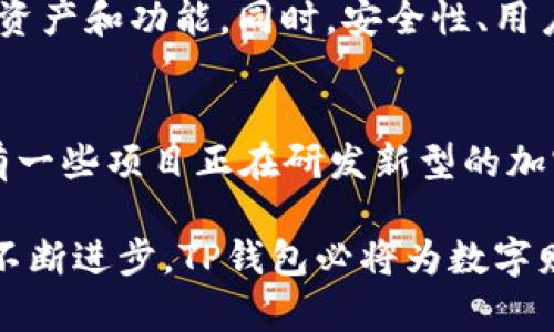 TP钱包如何实现无私钥安全管理？

TP钱包, 无私钥, 区块链, 数字资产管理/guanjianci

随着区块链和加密货币的迅速发展，数字资产的管理方式也在不断革新。TP钱包以其独特的设计理念和用户体验，不断吸引用户关注。一个重要的特点就是，它可以不通过传统的私钥管理系统来进行资产的存储和交易。那么，TP钱包是如何做到这一点的？无私钥管理的机制又是怎样的？本文将详细解析TP钱包的无私钥管理方式，并探讨其在数字资产管理中的重要性和相关问题。

第一部分：什么是TP钱包？
TP钱包是一款多功能的数字资产管理工具，它不仅支持多种区块链资产的管理，还提供了丰富的功能，包括交易、资产转移、DApp使用等。TP钱包旨在为用户提供安全、便捷的资产管理方式。它的用户界面友好，适合各种水平的用户，无论是新手还是经验丰富的区块链用户。

与传统的钱包相似，TP钱包也允许用户存储和管理各种数字货币。然而，TP钱包的创新之处在于其无私钥管理功能。这一特性使得用户无需记住复杂的私钥，从而降低了因为私钥丢失或被盗而造成的风险。

第二部分：TP钱包的无私钥管理机制
TP钱包的无私钥管理机制基于一种新的加密技术，该技术使用户可以安全地管理数字资产，而无需直接接触私钥。这种管理方式主要通过“助记词”和多重签名等技术实现。

当用户创建钱包时，系统会为用户生成一组助记词。助记词是一组随机生成的单词，用户只需记住这组单词即可恢复其钱包。这种方法的安全性在于，助记词本身只有用户知道，且即使在网络环境中被传输，也难以被黑客攻击。

第三部分：无私钥管理的优势和挑战
无私钥管理的优势显而易见，它帮助用户避免私钥的丢失和泄露风险。传统的私钥管理方式，一旦私钥丢失，用户将无法再访问其数字资产。而TP钱包提供的助记词机制，用户只需记住这组助记词，若是丢失设备，仍可以通过助记词恢复钱包。

但是，无私钥管理也存在一定的挑战。首先，助记词一旦被他人获取，用户的资产安全将面临严重威胁。因此，用户需要妥善保管助记词，不应随意分享或透露。同时，TP钱包也在不断完善其安全系统，以防止助记词的泄露和被恶意破解的风险。

第四部分：TP钱包对用户的影响
TP钱包的无私钥管理方式对用户的影响主要表现在用户体验和安全性两方面。在用户体验上，TP钱包使得数字资产管理变得更加简单和便捷，尤其是对于新手用户，他们不需要学习复杂的私钥管理技能。通过助记词，用户可以迅速理解如何管理和恢复资产。

在安全性上，TP钱包通过其设计降低了因私钥管理不当而导致的资产损失风险。无私钥的设计理念，使得用户享受到更高的安全保障。TP钱包不仅有助于提升用户的整体积极性，激发用户参与数字资产交易的热情，同时也推动了区块链技术的普及。

第五部分：未来发展趋势
随着区块链技术的不断进步，无私钥管理方式将越来越被广泛接受。任何一种创新技术都需要不断发展和完善，TP钱包若想在竞争激烈的市场中立足，必须持续其功能，确保用户体验的提升。

未来，TP钱包可能会整合更多的安全技术，例如多重身份验证、基于生物识别的安全机制等，来进一步增强用户的安全感。同时，随着更多用户的加入，如何管理大规模用户资产的安全性、效率和便捷性将是TP钱包面临的挑战之一。

相关问题探讨

h4问题一：TP钱包的助记词安全吗？/h4
助记词是TP钱包无私钥管理机制的重要组成部分，它解决了用户不需要管理复杂私钥的问题。然而，助记词的安全性同样重要。如果助记词被他人获取，用户的资产安全将受到威胁。因此，在使用TP钱包时，用户必须确保助记词的机密性。建议在记录助记词时，使用纸质文件存储，而不是在网络上进行保存。此外，了解如何及时变更助记词，掌握助记词恢复功能也是保护资产的重要手段。

h4问题二：如何安全保管TP钱包的助记词？/h4
安全保管助记词是保护数字资产的关键。首先，用户可以将助记词写在纸上，存放在安全的地方（如保险箱）来进行物理存储。其次，用户可以选择使用硬件钱包将助记词加密存储，进一步保护其安全。此外，用户不应在电子设备上存储助记词，尤其是云端存储，以免受到黑客攻击。总之，切记助记词易损易失，保护措施需严格落实。

h4问题三：TP钱包适合哪些用户群体？/h4
TP钱包凭借其无私钥管理机制，适合各类用户，尤其是数字货币新手。新手用户通常对私钥管理不太熟悉，TP钱包的助记词系统便为他们提供了便捷的解决方案。同时，有一定经验的用户也可借助TP钱包简化资产管理流程，提高交易的效率。不论是对新手用户的友好设计，还是对资深用户的安全考量，TP钱包都具备一定的市场适应性。

h4问题四：TP钱包的未来发展会如何？/h4
TP钱包的未来发展将受到数字资产市场和技术创新的影响。从市场趋势看，切入到用户广泛需求的场景，TP钱包需要不断扩展其功能，满足更多用户的需求，包括支持更多的数字资产和功能。同时，安全性、用户体验以及技术可持续性将是TP钱包未来发展的关键方向。结合不断发展创新的区块链技术，TP钱包将可能引领更多用户参与数字资产的管理与交易。

h4问题五：无私钥管理的其他解决方案有哪些？/h4
除了TP钱包，市场上还有其他无私钥管理的解决方案，比如一些基于托管的数字资产管理服务。这些平台通常通过多重签名技术来实现资产的安全管理，同时保障用户便利; 还有一些项目正在研发新型的加密算法，试图在无私钥管理上找到更加安全和便捷的方法。无私钥管理的趋势将进一步推动数字资产的普及和使用，但同时也要求用户提高对安全性的警惕和认知。

总之，TP钱包作为一种新型的数字资产管理工具，以无私钥管理为特色，应运而生。用户在享受便捷的同时，也需要重视安全防范，逐渐培养良好的数字资产管理习惯。随着技术的不断进步，TP钱包必将为数字财富的安全与管理开创更广阔的发展前景。