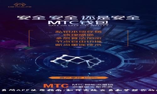 MEXC交易所APP使用指南：如何高效交易和管理你的数字资产