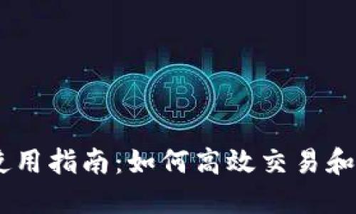 MEXC交易所APP使用指南：如何高效交易和管理你的数字资产