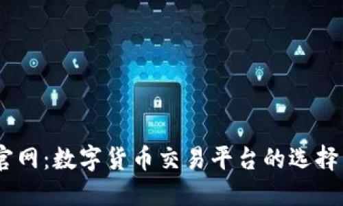 BTCC中国官网：数字货币交易平台的选择与使用指南