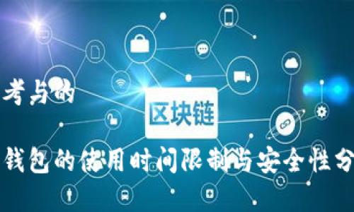 思考与的

冷钱包的使用时间限制与安全性分析