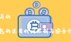 思考与的冷钱包的使用时