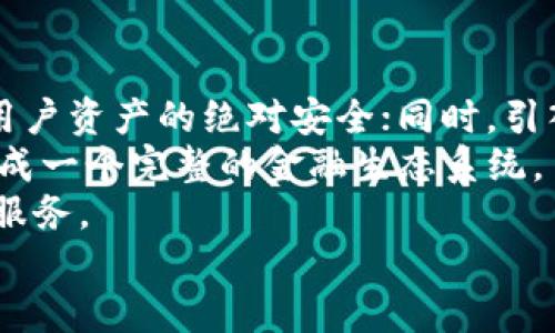   安卓下载TP钱包软件指南 / 

 guanjianci TP钱包, 安卓下载, 钱包软件, 加密货币 /guanjianci 

随着区块链技术的发展，加密货币的热度不断攀升，各种数字资产的存储和管理需求也随之增长。TP钱包作为一款流行的加密数字资产钱包，因其强大的功能和良好的用户体验，受到了越来越多用户的青睐。本文将为您详细介绍如何在安卓设备上下载TP钱包软件，及其相关功能和优势，帮助您更好地管理您的数字资产。

一、什么是TP钱包？
TP钱包是一款多功能、用户友好的加密数字资产钱包，致力于为用户提供安全、便捷的数字资产存储和交易服务。该钱包支持多种主流加密货币，用户可以通过TP钱包轻松管理自己的加密资产。
TP钱包的特点之一是其良好的安全性。采用多重安全防护机制，保障用户的资产安全。此外，TP钱包还支持去中心化交易，用户可以直接在钱包内进行数字资产交易而不需要通过第三方平台。

二、安卓下载TP钱包的步骤
1. 打开安卓设备的应用商店（如Google Play）或访问TP钱包的官方网站。
2. 在搜索框中输入“TP钱包”，然后点击搜索结果中的应用程序。
3. 点击“下载”或“安装”按钮，系统会自动下载并安装该应用。
4. 安装完成后，打开TP钱包应用，按照提示进行初始设置，包括创建钱包或导入现有钱包。
5. 设置完毕后，您就可以开始使用TP钱包管理和交易您的数字资产了。

三、TP钱包的主要功能
TP钱包不仅仅是一款简单的钱包应用，它还集成了多种实用功能，使用户能够全面管理数字资产。
1. **多币种支持**: TP钱包支持多种不同的加密货币，包括比特币、以太坊等主流数字货币，用户可以在一个钱包中管理多个币种，大大提升了使用的便利性。
2. **去中心化交易**: 用户可以在TP钱包中进行去中心化交易，直接与其他用户进行交易，而不需要通过中央交易所，从而降低了交易费用和风险。
3. **安全保护**: TP钱包采用了先进的加密技术，保障用户的私钥安全，用户也可以设置多重身份验证，增强账户安全性。
4. **易用性**: TP钱包界面设计简洁，功能操作便捷，即使是初学者也能快速上手，方便管理自己的加密资产。

四、使用TP钱包的优势
TP钱包作为一款针对加密货币市场推出的钱包应用，拥有诸多优势，吸引了大量用户。
1. **高安全性**: 安全性是用户选择加密钱包最重要的因素之一。TP钱包采取了多重加密措施，确保用户资产的安全。私钥存储在用户本地，而不是服务器上，这大大减少了被黑客攻击的风险。
2. **用户友好性**: 其简洁的用户界面和清晰的操作流程，使得无论是新手还是有经验的用户，都能轻松使用TP钱包，快速完成各种操作。
3. **快速交易**: TP钱包支持快速交易，可以实时更新用户的账户余额，确保用户及时掌握资金状态。此外，钱包内的交易操作简单快捷，大大提高了用户的使用体验。
4. **社区支持**: TP钱包不仅仅是一个工具，更是一个社区。用户可以通过TP钱包了解加密货币相关的最新动态和资讯，与其他用户进行交流和分享经验。

五、相关问题解答

问题一：TP钱包的安全性如何保障？
TP钱包的安全性是其设计的重点之一，采用了多重安全措施来保障用户的资产安全。首先，TP钱包使用行业领先的加密技术，用户的私钥不会存储在云端，而是保存在本地设备上。这意味着即使TP钱包的服务器被黑客攻击，用户的资产也不会受到影响。
其次，TP钱包支持多重身份验证，用户可以设置额外的安全层来保护自己的账户，比如指纹识别、面部识别等，进一步提升了安全性。钱包内的所有操作均通过加密通道进行，保障交易的安全性和隐私性。
最后，TP钱包还会定期进行安全漏洞扫描，确保应用程序没有漏洞和潜在风险。如果发现安全问题，TP钱包会及时进行更新和修复，确保用户资产的安全。

问题二：TP钱包的费用如何？
使用TP钱包进行加密货币的存储和交易，整体费用相对较低。TP钱包本身是免费的，用户无需支付应用下载费用或月费。在进行交易时，TP钱包会收取一定的网络费用，这笔费用通常是由区块链网络收取的，而非TP钱包本身。
交易费用会根据网络的拥堵情况有所变化。在网络拥堵时，交易费用可能会增加，以确保交易能够被及时确认。用户在进行交易时，可以设置多个费用等级，以选择适合自己需求的费用和确认速度。
为了帮助用户降低成本，TP钱包还提供了多种交易选项，用户可以根据实际情况选择最优的交易方式，尽可能减少费用。

问题三：如果忘记TP钱包的密码，该如何找回？
忘记TP钱包密码是许多用户都可能面临的问题，但TP钱包的设计考虑到了这一点。首先，TP钱包在创建过程中，会要求用户备份助记词。该助记词是恢复账户和密码的关键，用户在注册时一定要妥善保存。
如果用户忘记了密码，可以通过助记词重新生成钱包，只需在TP钱包的恢复页面中输入助记词，系统将自动恢复钱包和所有相关资产。
然而，如果用户既忘记了密码，又没有备份助记词，那么恢复账户就比较困难。TP钱包的设计重点在于安全性，保护用户资产，因此在没有助记词的情况下，无法恢复账户。在使用过程中，用户应该定期备份助记词，并妥善保存，以免造成不必要的损失。

问题四：TP钱包适合新手使用吗？
TP钱包的设计初衷是为所有用户提供方便，因此对于新手来说，TP钱包是一个非常友好的选择。首先，TP钱包的UI设计简单直观，用户可以在应用内轻松找到所需的功能。无论是发送、接收加密货币，还是查看账户余额和历史记录，都可以在几步内完成，非常适合初学者。
其次，TP钱包在注册和使用过程中提供了详细的引导和帮助，新用户在遇到问题时可以随时查阅相关的辅助信息，帮助其更快上手。此外，TP钱包的官方社区和论坛也是新手学习和提问的好去处，用户可以与其他经验丰富的用户交流，学习更多关于加密货币的知识。
通过TP钱包，新手用户甚至可以开始尝试进行小额交易和投资，逐步熟悉加密货币的生态。这种渐进式的学习方式，使新手用户能够在实际操作中不断提升自己的技能。

问题五：TP钱包未来的发展方向是什么？
随着加密货币市场的不断发展，TP钱包也在不断进行技术升级和功能扩展。未来，TP钱包计划进一步加强安全性，采用更先进的安全技术，以保障用户资产的绝对安全；同时，引入更多的币种，满足不同用户的需求。
此外，TP钱包还希望能够整合更多的金融服务，使其不仅仅局限于数字钱包的功能。未来，用户可以在TP钱包内直接进行投资、借贷等金融活动，形成一个完整的金融生态系统。
随着区块链技术的不断进步，TP钱包还将探索去中心化金融（DeFi）的相关功能，让用户能够方便地参与这一新兴的金融领域，享受更丰富的金融服务。
总的来说，TP钱包的未来发展方向聚焦于安全性、用户体验和金融服务的多样性，以满足日益增长的市场需求和用户期待。