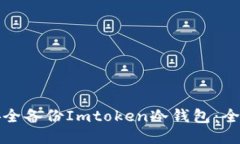 如何安全备份Imtoken冷钱包