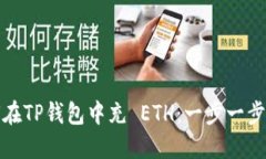 jiaotu如何在TP钱包中充 E