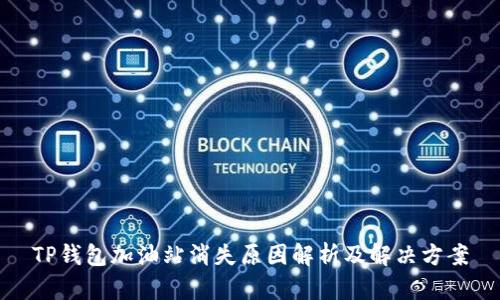 TP钱包加油站消失原因解析及解决方案